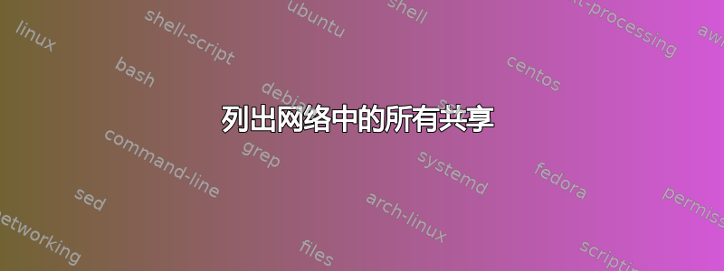 列出网络中的所有共享