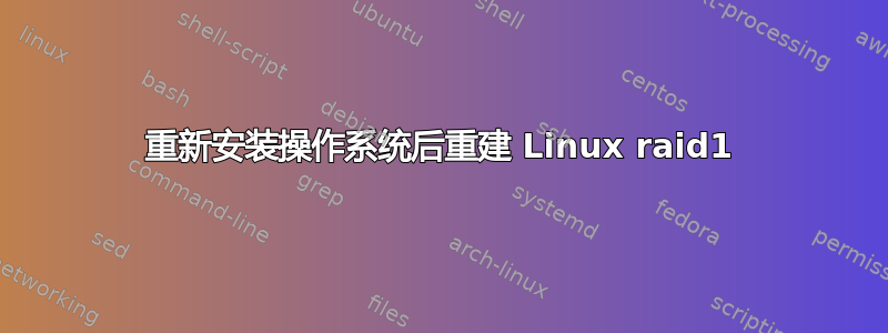 重新安装操作系统后重建 Linux raid1