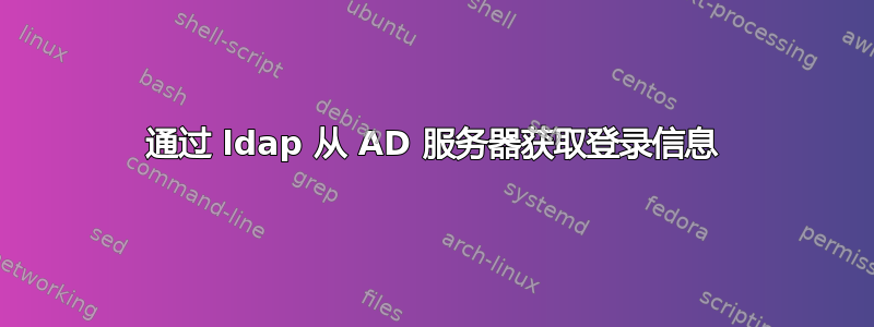 通过 ldap 从 AD 服务器获取登录信息