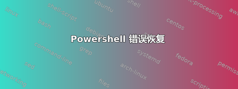 Powershell 错误恢复