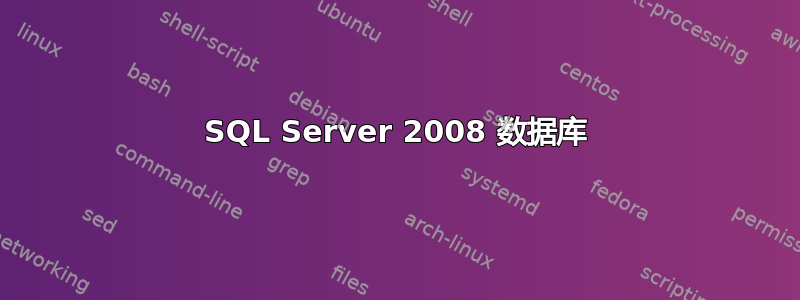 SQL Server 2008 数据库