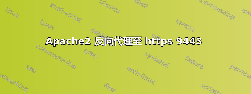 Apache2 反向代理至 https 9443