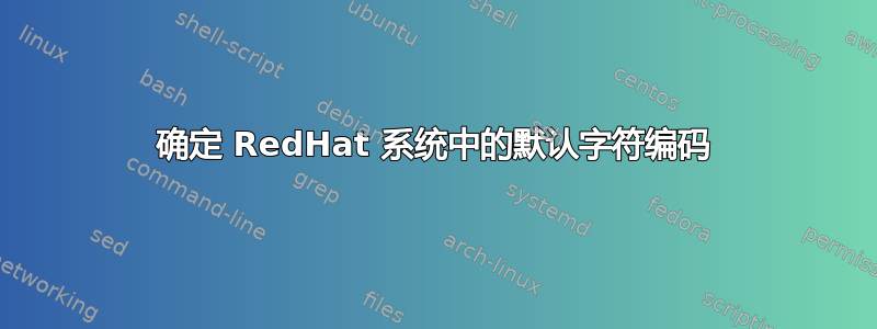 确定 RedHat 系统中的默认字符编码