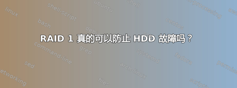 RAID 1 真的可以防止 HDD 故障吗？