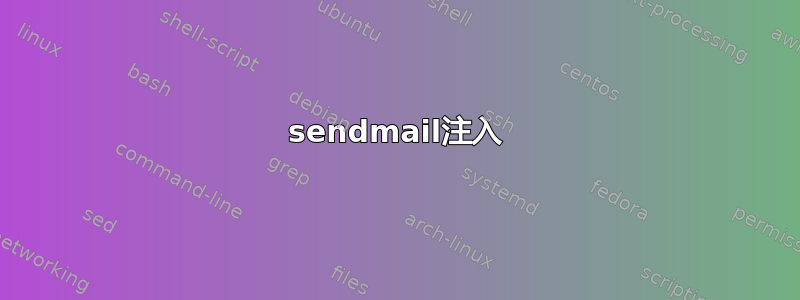 sendmail注入