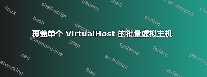 覆盖单个 VirtualHost 的批量虚拟主机