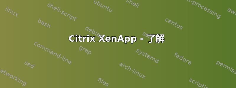 Citrix XenApp - 了解