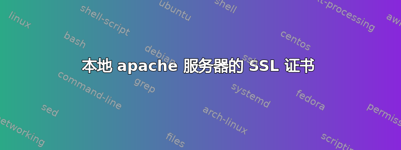 本地 apache 服务器的 SSL 证书