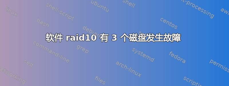 软件 raid10 有 3 个磁盘发生故障