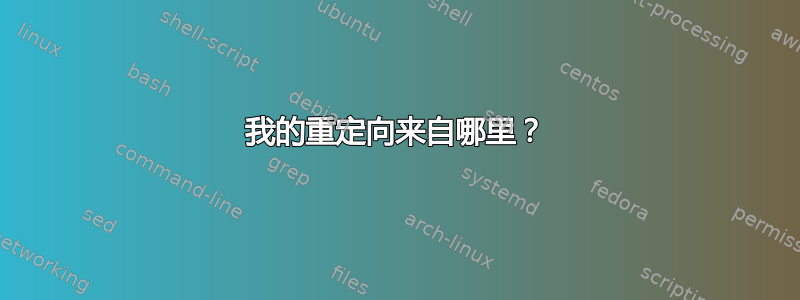 我的重定向来自哪里？