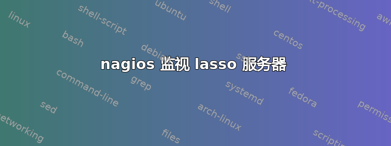 nagios 监视 lasso 服务器