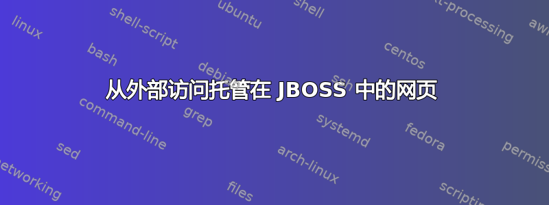 从外部访问托管在 JBOSS 中的网页