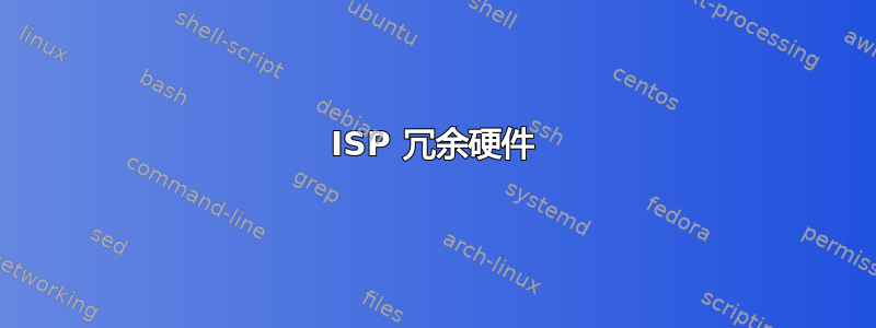 ISP 冗余硬件