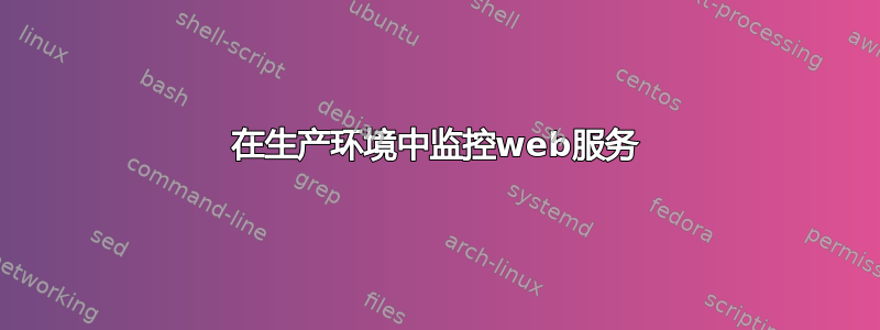 在生产环境中监控web服务