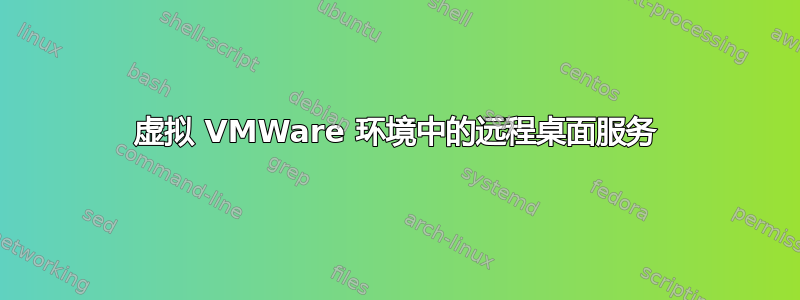 虚拟 VMWare 环境中的远程桌面服务