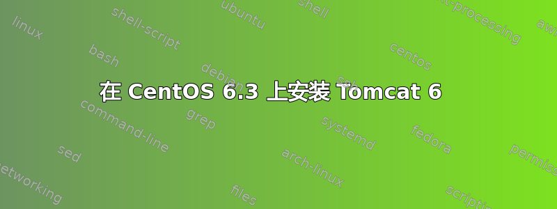 在 CentOS 6.3 上安装 Tomcat 6 