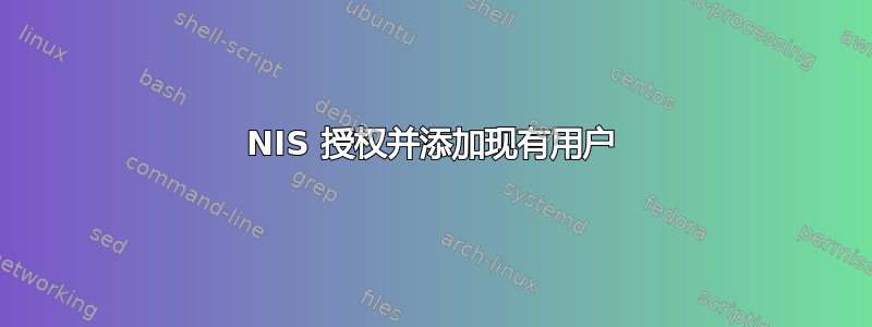 NIS 授权并添加现有用户