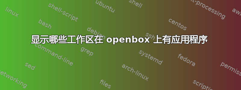 显示哪些工作区在 openbox 上有应用程序