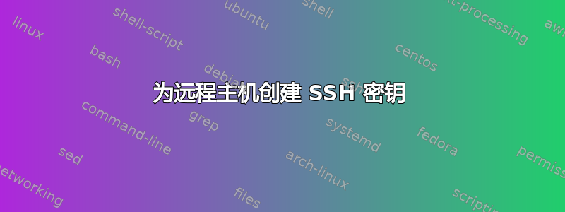 为远程主机创建 SSH 密钥