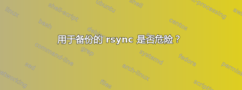 用于备份的 rsync 是否危险？