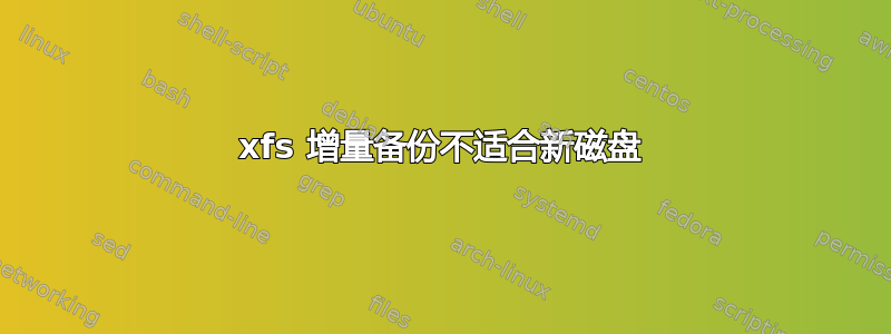 xfs 增量备份不适合新磁盘