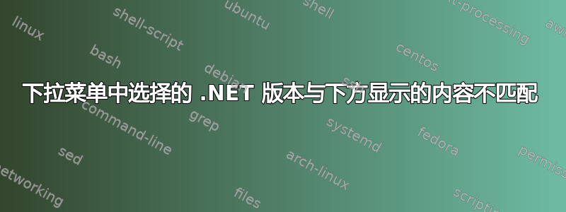 下拉菜单中选择的 .NET 版本与下方显示的内容不匹配