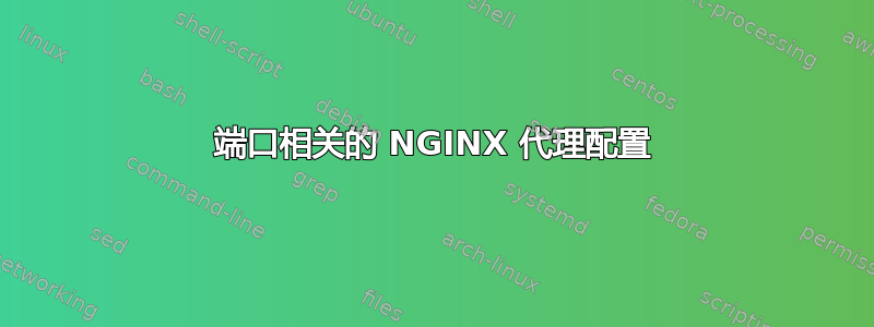 端口相关的 NGINX 代理配置