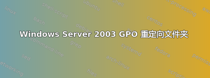 Windows Server 2003 GPO 重定向文件夹