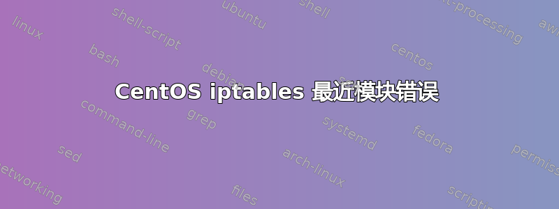 CentOS iptables 最近模块错误