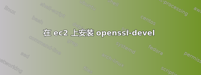 在 ec2 上安装 openssl-devel