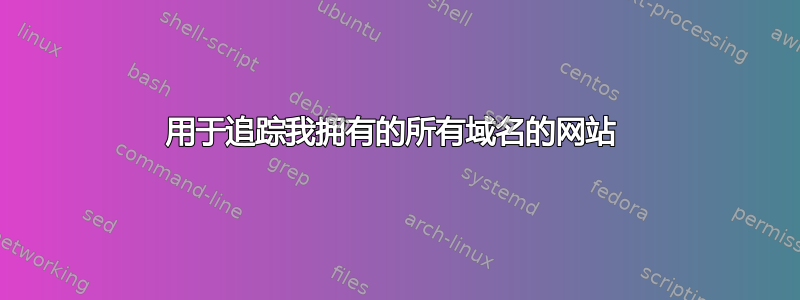 用于追踪我拥有的所有域名的网站 