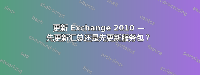 更新 Exchange 2010 — 先更新汇总还是先更新服务包？