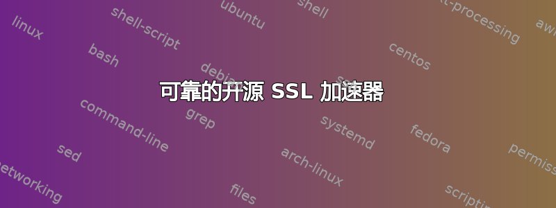 可靠的开源 SSL 加速器 