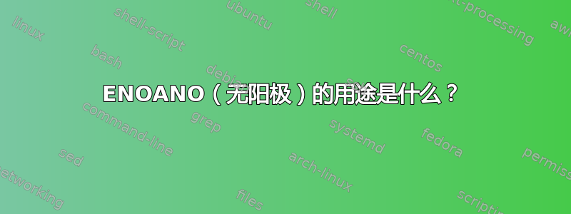 ENOANO（无阳极）的用途是什么？