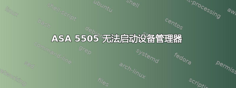 ASA 5505 无法启动设备管理器