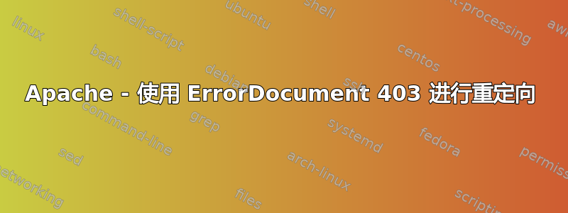 Apache - 使用 ErrorDocument 403 进行重定向