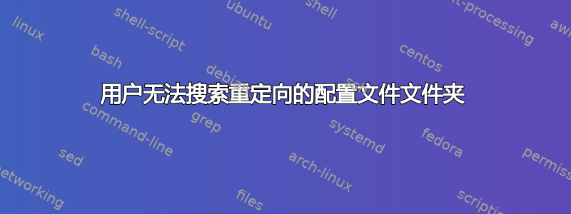 用户无法搜索重定向的配置文件文件夹