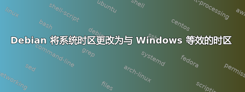 Debian 将系统时区更改为与 Windows 等效的时区