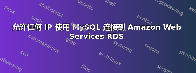 允许任何 IP 使用 MySQL 连接到 Amazon Web Services RDS