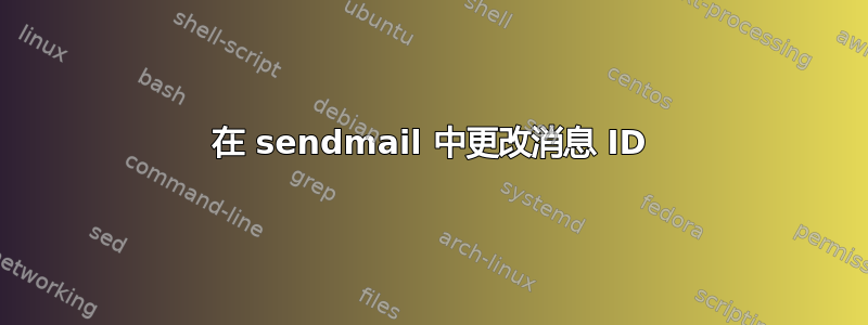 在 sendmail 中更改消息 ID