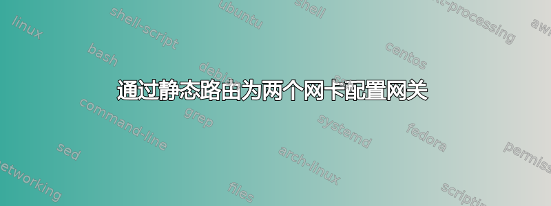 通过静态路由为两个网卡配置网关