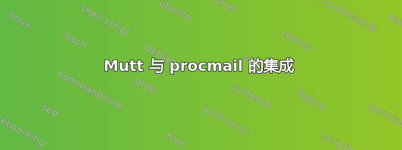 Mutt 与 procmail 的集成