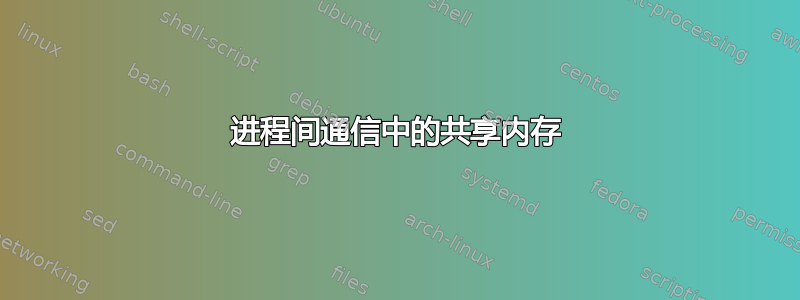 进程间通信中的共享内存