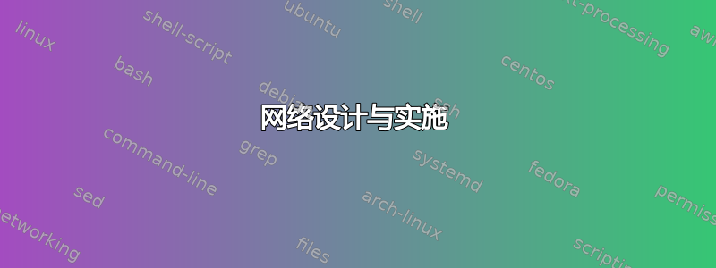 网络设计与实施