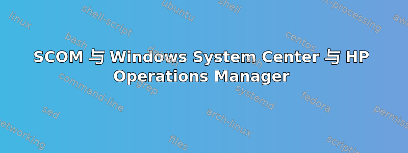 SCOM 与 Windows System Center 与 HP Operations Manager