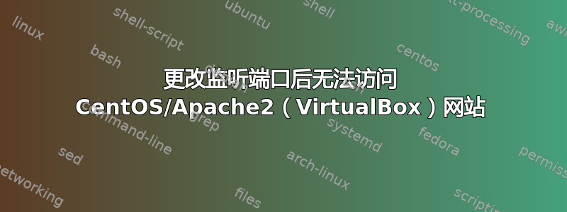 更改监听端口后无法访问 CentOS/Apache2（VirtualBox）网站