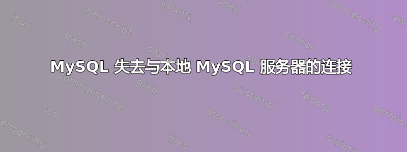 MySQL 失去与本地 MySQL 服务器的连接