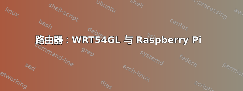 路由器：WRT54GL 与 Raspberry Pi 