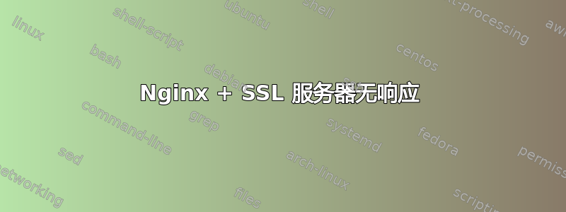 Nginx + SSL 服务器无响应