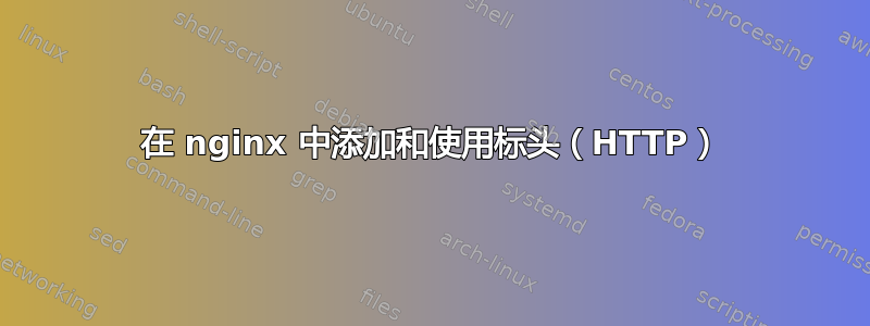 在 nginx 中添加和使用标头（HTTP）